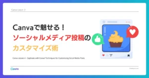 Canva Lesson 4 – Canvaで魅せる！ソーシャルメディア投稿のカスタマイズ術